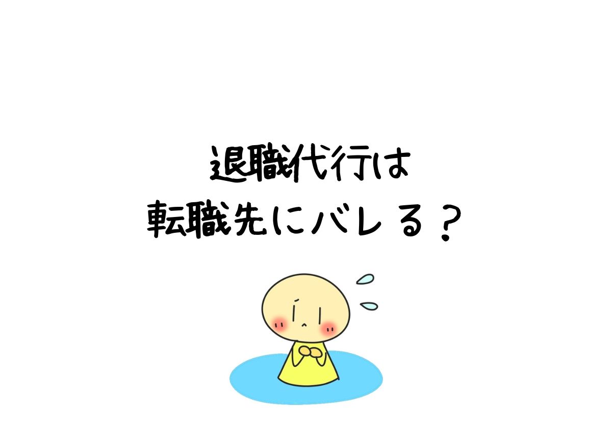退職代行は転職先にバレる危険あり!|原因と対策を徹底解説 | 退職代行で失敗しないための情報サイト