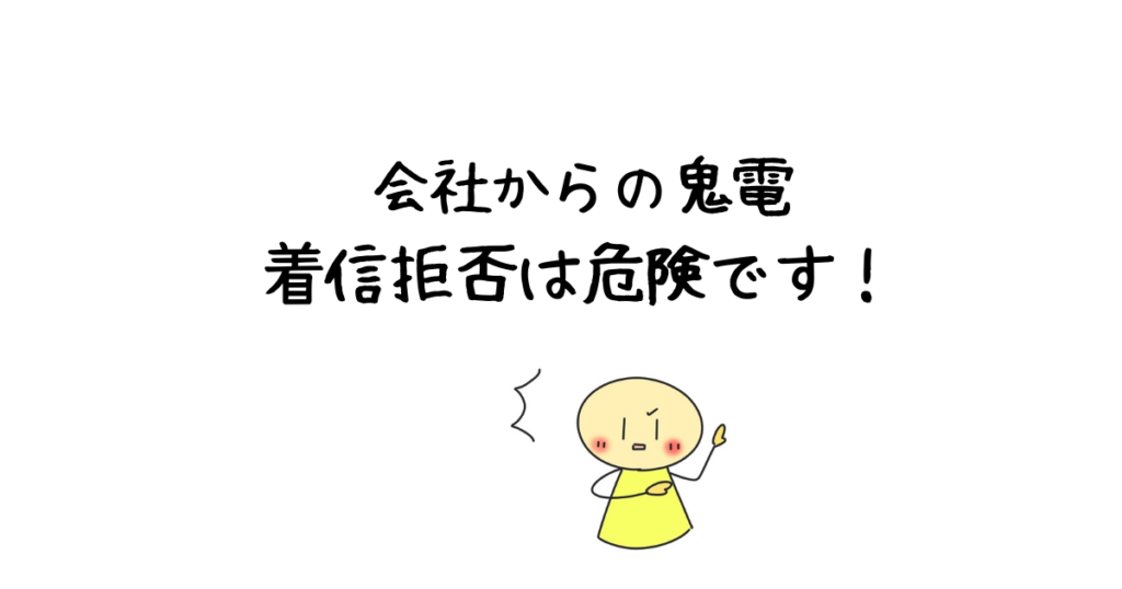 会社からの鬼電を着信拒否すると危険