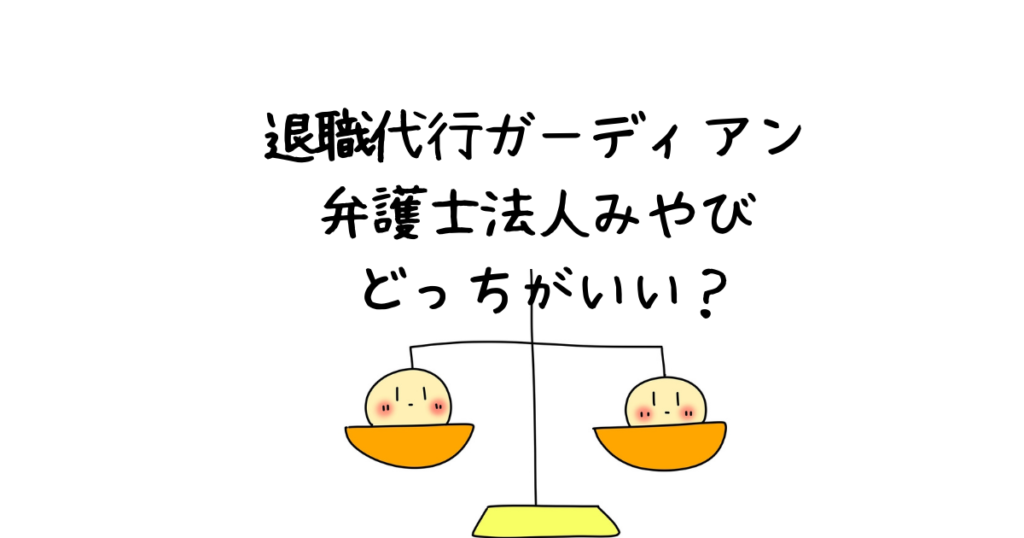 退職代行ガーディアンと弁護士法人みやびどっちがいいか