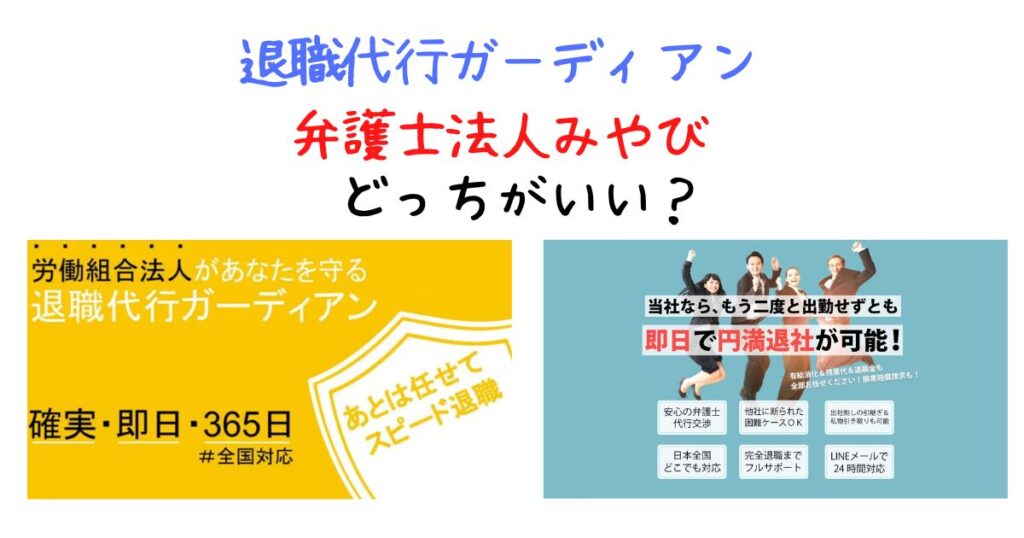 退職代行ガーディアンと弁護士法人みやびのどちらを選ぶべき？