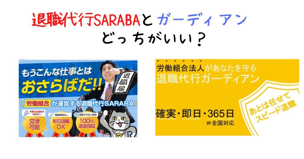 退職代行SARABAとガーディアンどっちがいい？