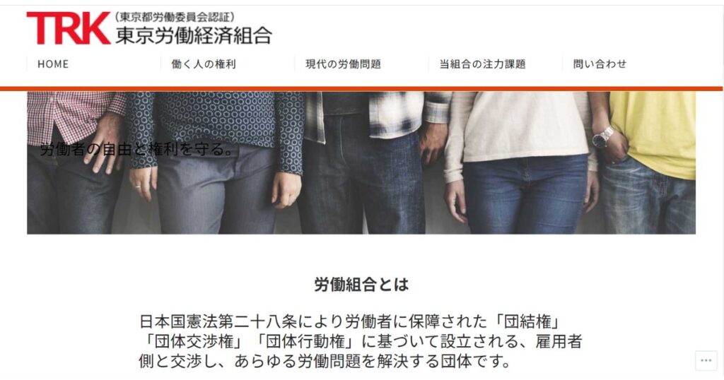 東京経済労働組合のホームページ