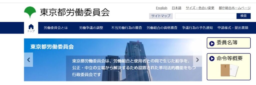 東京都労働委員会のホームページ