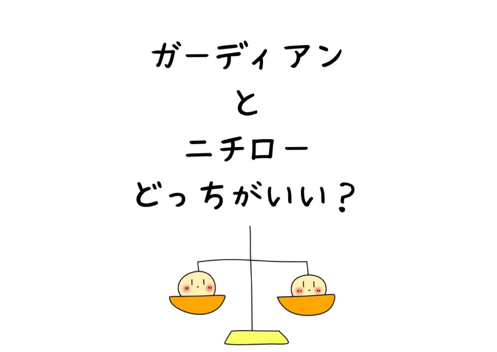 ガーディアンとニチローどちらを選ぶべき？