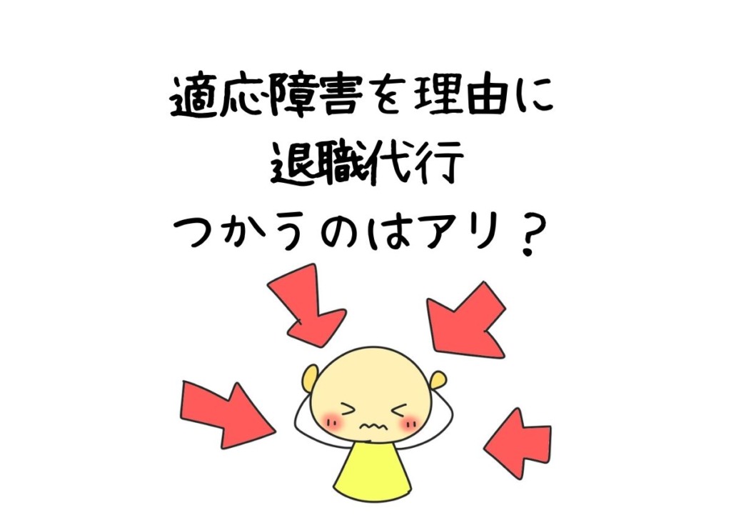 適応障害を理由に退職代行をつかってもいい？