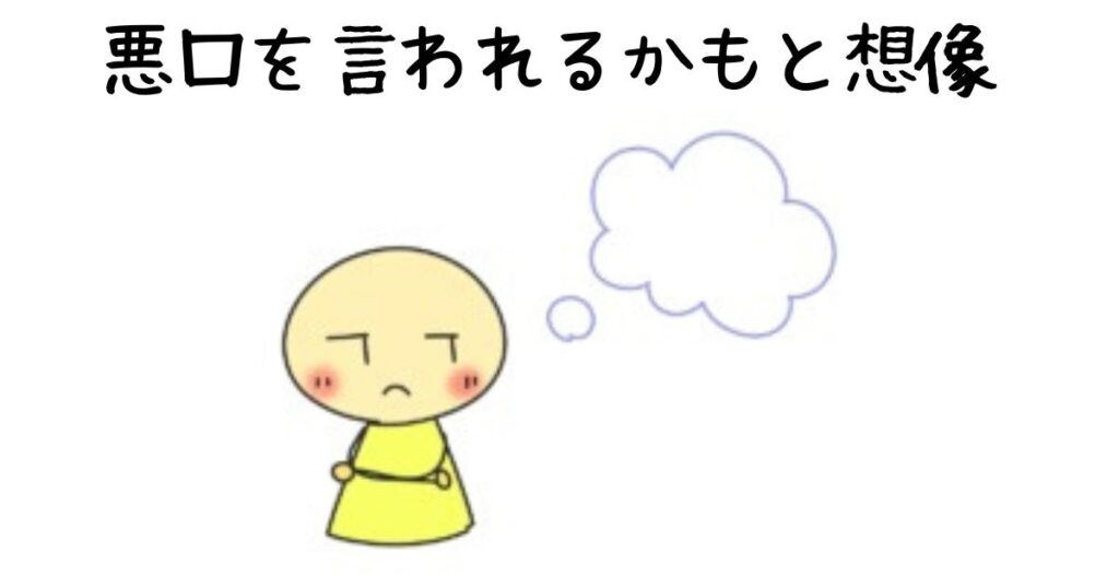 同僚に悪口を言われるかもと想像