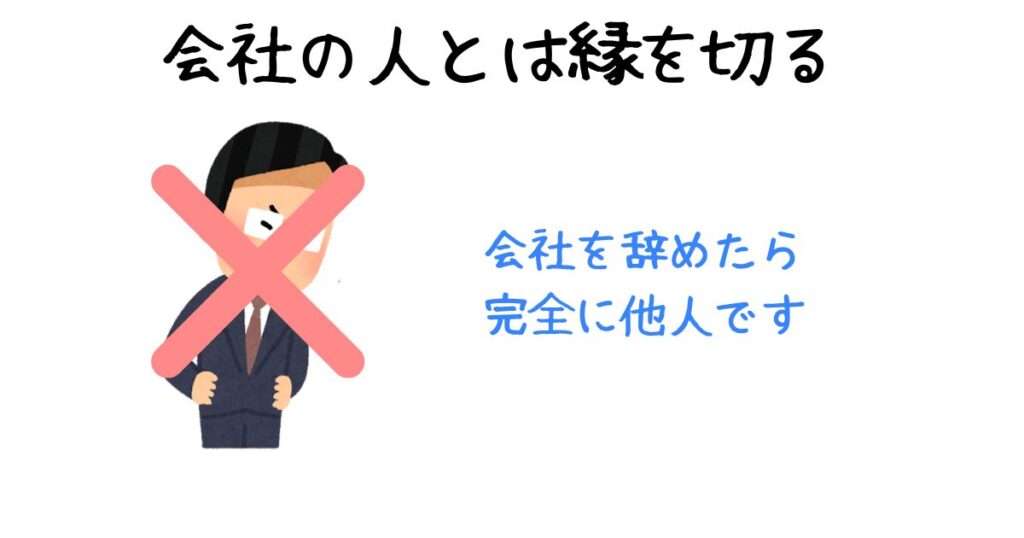 会社の人とは縁を切る