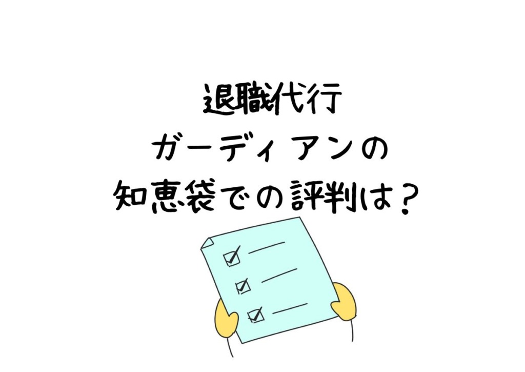 退職代行ガーディアンの知恵袋の評判