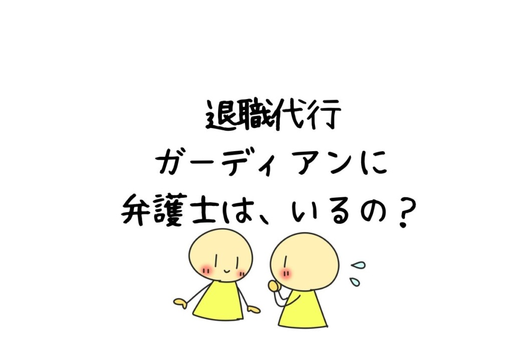 退職代行ガーディアンに弁護士は、いるの？