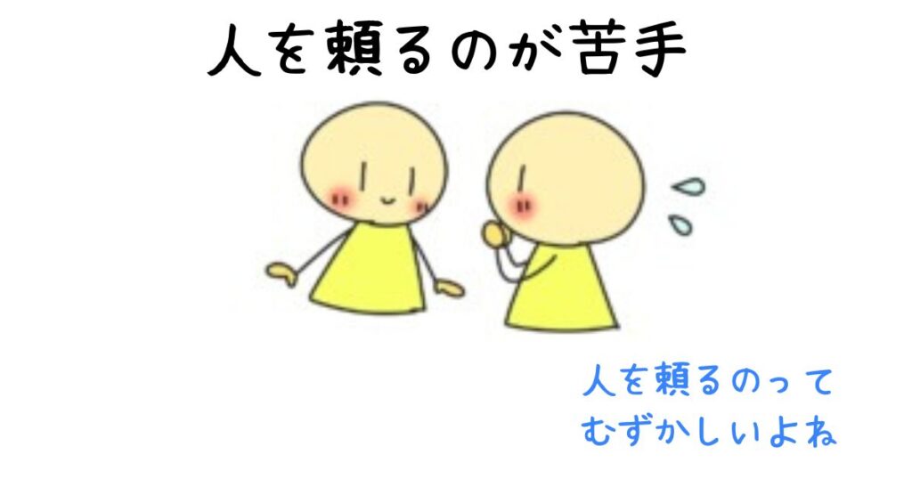人を頼るのが苦手