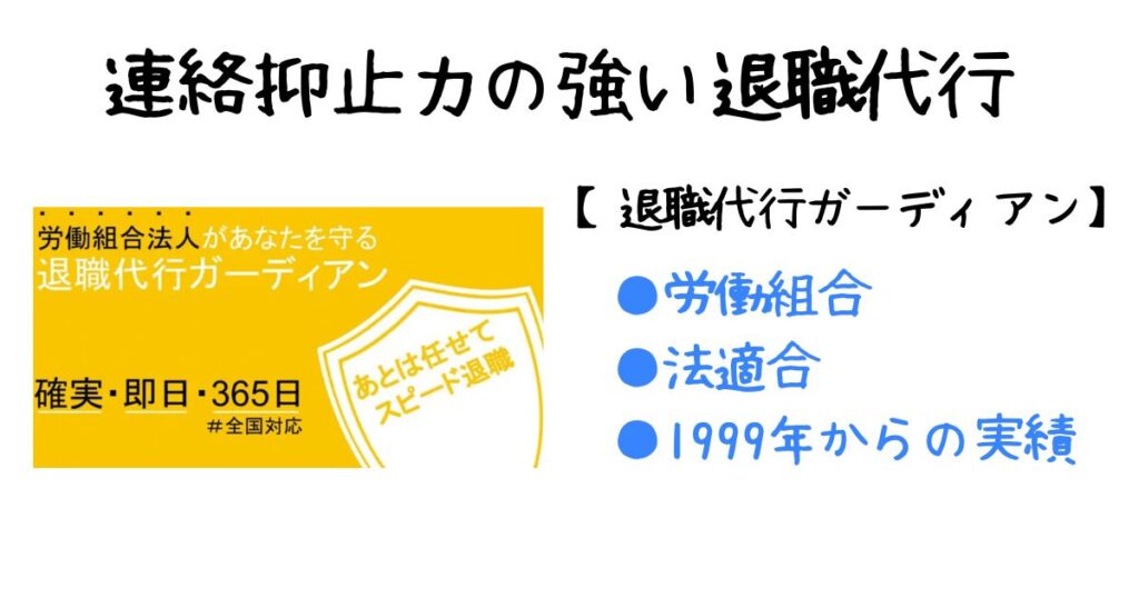 連絡抑止力の強い退職代行