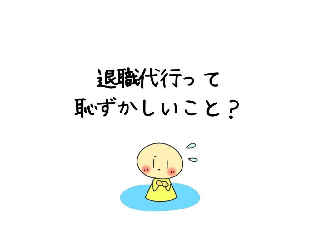 退職代行って恥ずかしいこと？