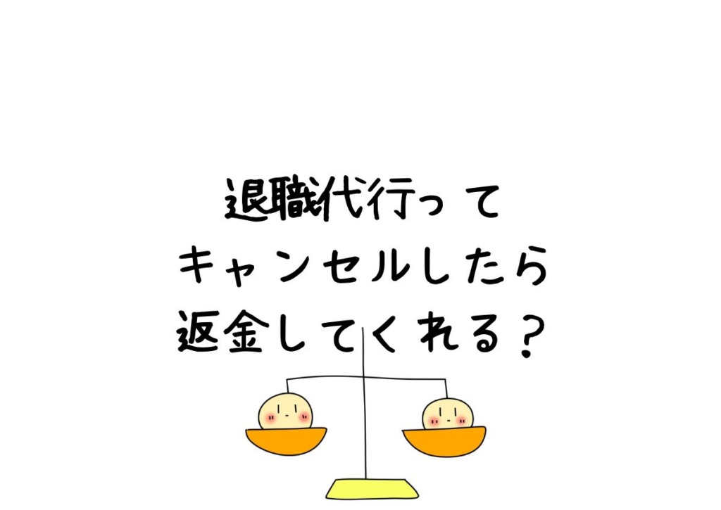 退職代行はキャンセルしたら返金してもらえる？