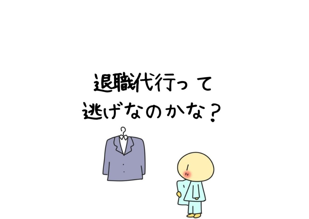 退職代行って逃げなのかな？