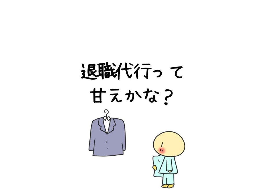 退職代行って甘えなのかな？