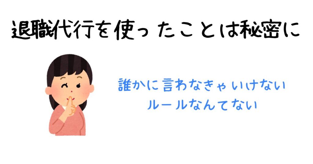 退職代行を使ったことは秘密にする。