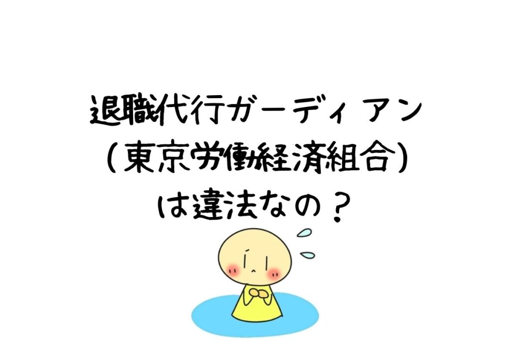 退職代行ガーディアン(東京労働経済組合)は違法なの？