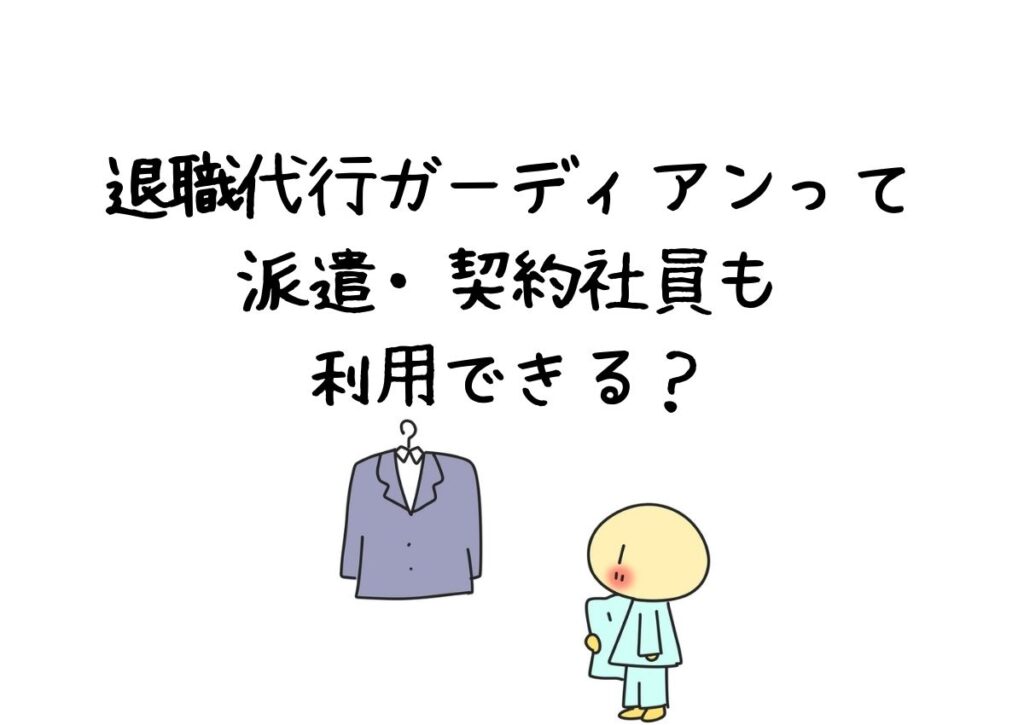 退職代行ガーディアンは派遣社員、契約社員も利用できる？