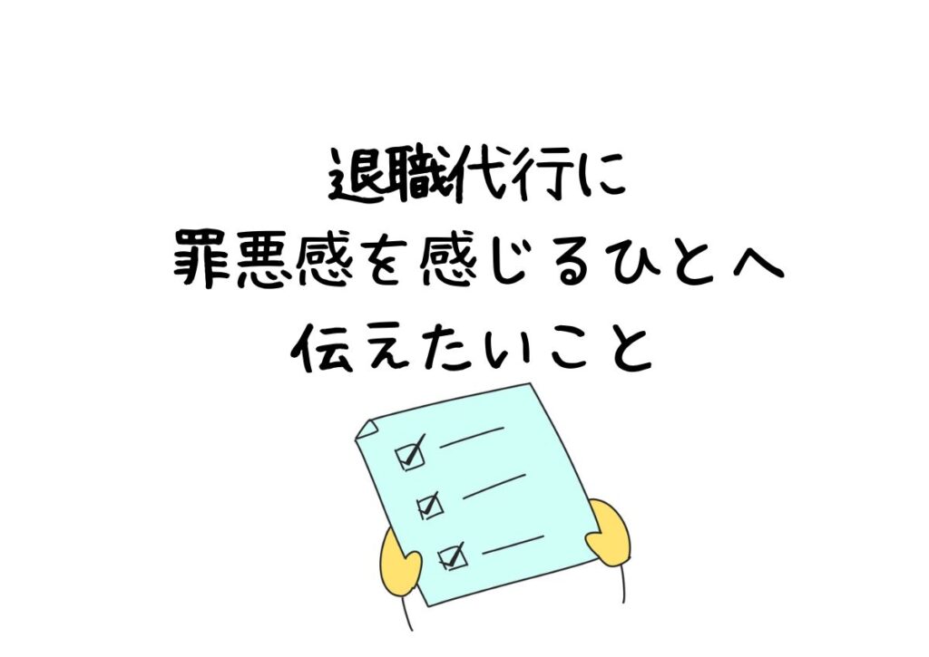 退職代行に罪悪感を感じる人へ伝えたいこと