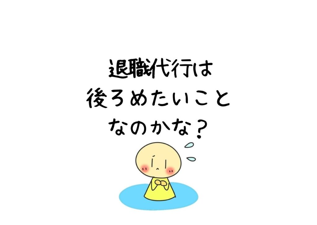 退職代行は後ろめたいことなのかな？