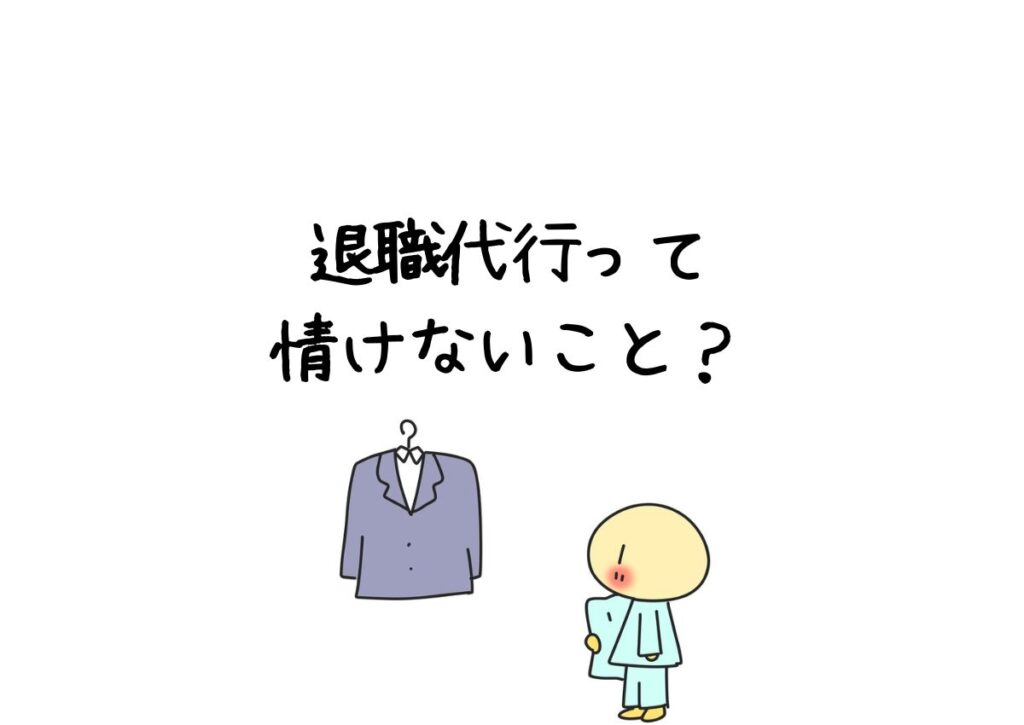 退職代行って情けないこと？