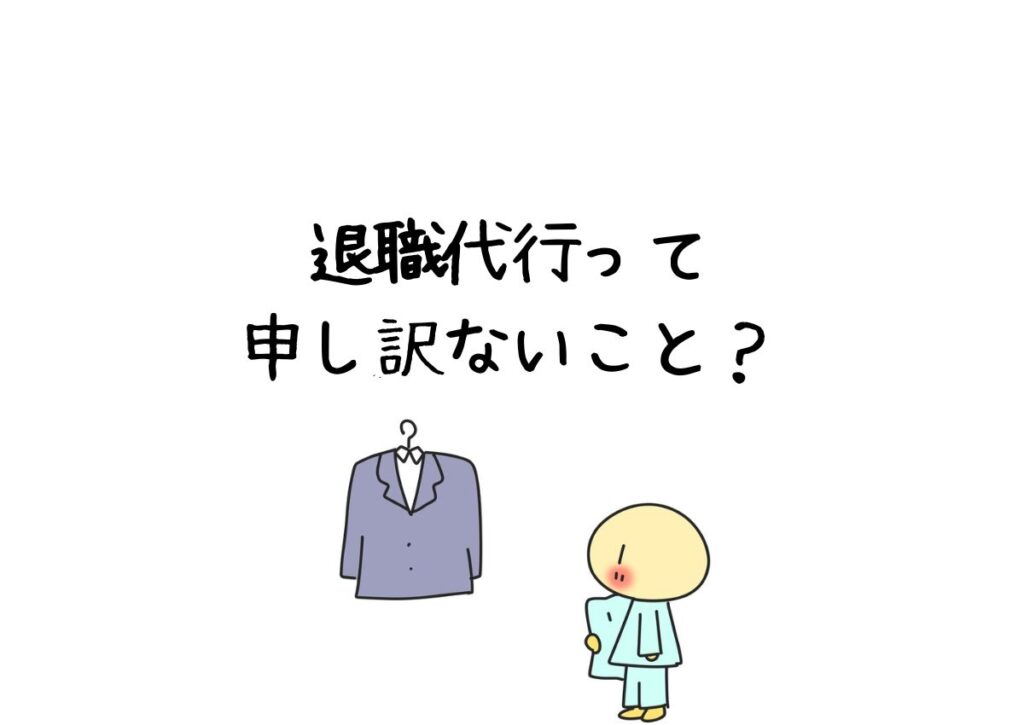 退職代行って申し訳ないこと？