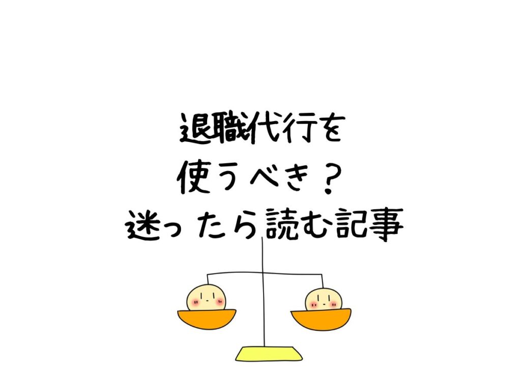 退職代行を使うべき？