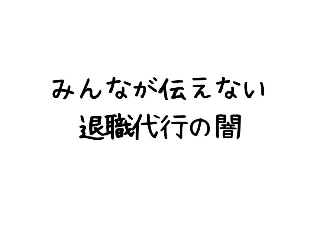 退職代行の闇