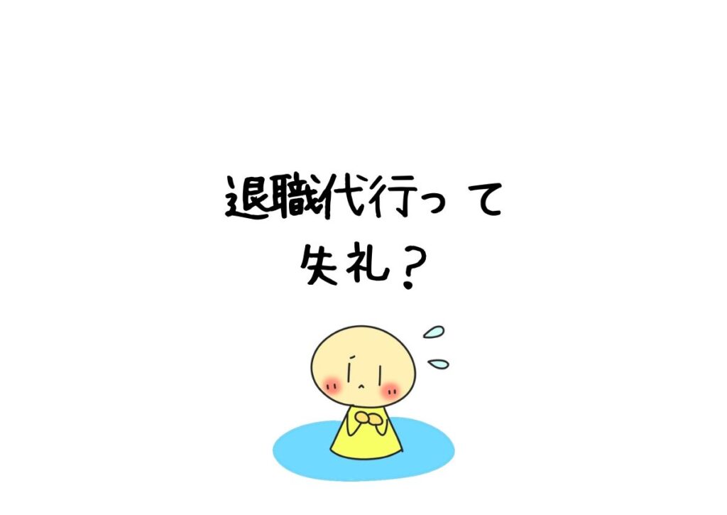 退職代行って失礼？