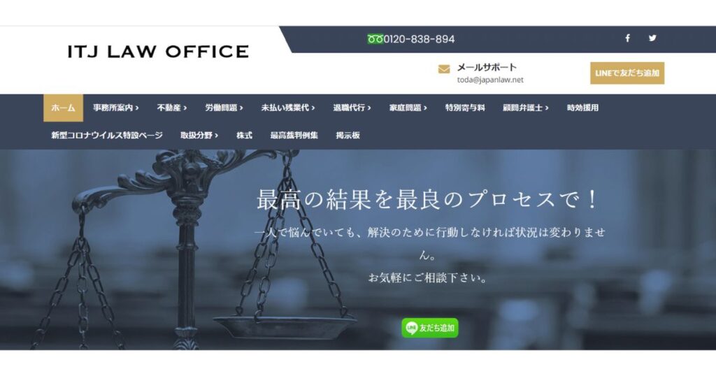 ITJ法律事務所のホームページ