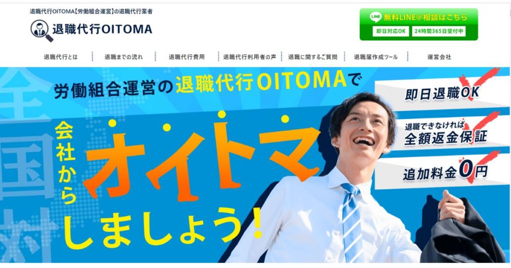 退職代行OITOMAホームページ