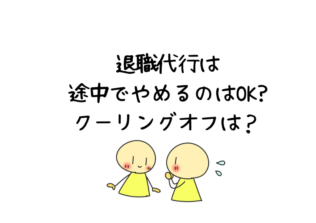 退職代行は途中でやめるのは可能？クーリングオフは？