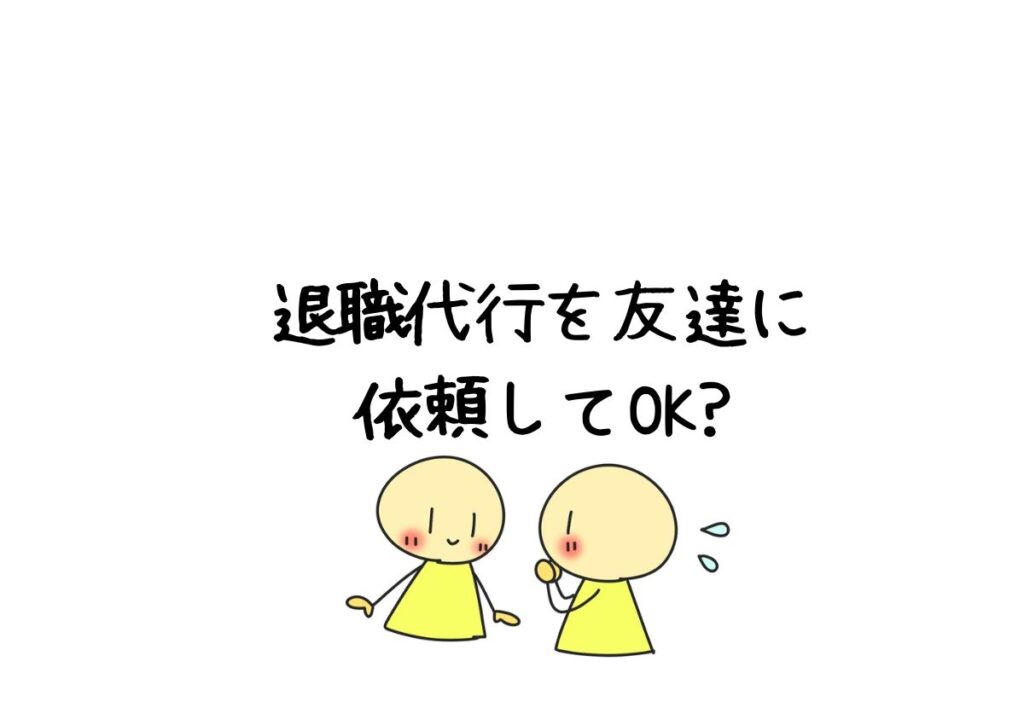 退職代行を友達に依頼してOK?