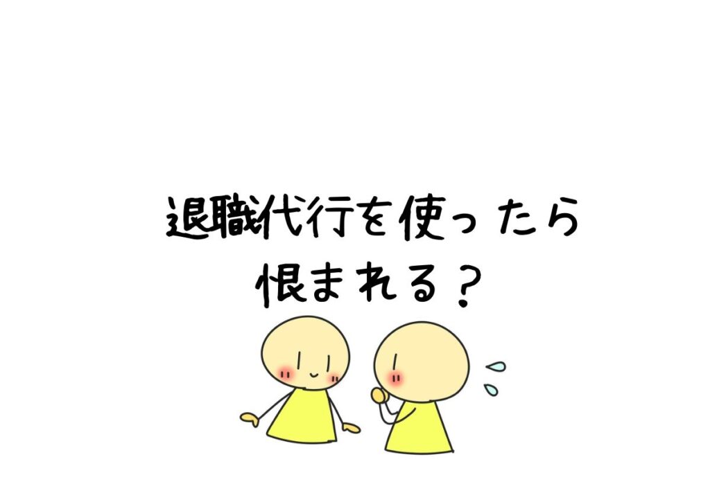 退職代行を使ったら恨まれる？