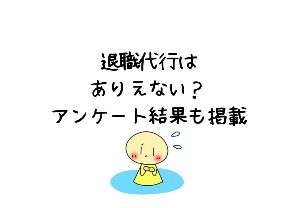 退職代行はありえない？アンケート結果も掲載
