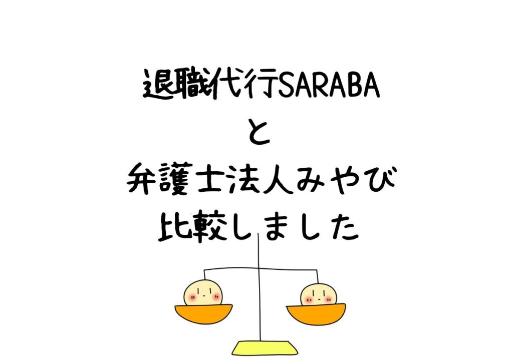 退職代行SARABAと弁護士法人みやびを比較。どっちを選ぶべき？