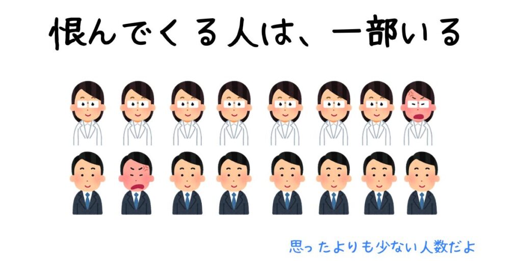 恨んでくる人はたまにはいる。