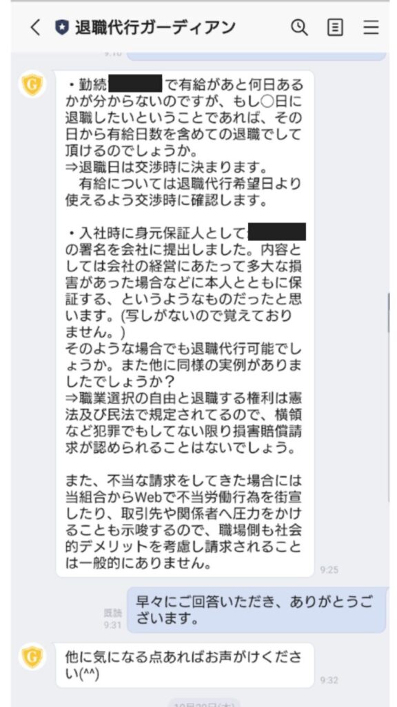 退職代行ガーディアンとの実際のLINEのやり取り