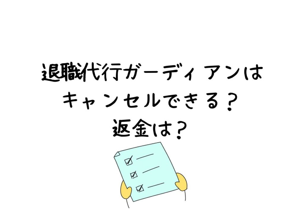 退職代行ガーディアンはキャンセルできる？返金は？