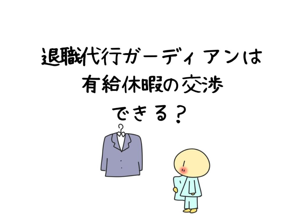 退職代行ガーディアンは有給消化の交渉はできる？