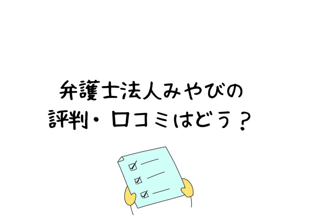 弁護士法人みやびの評判・口コミはどう？