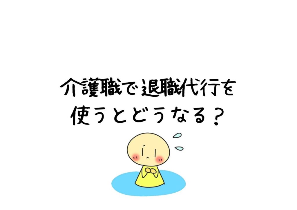 介護職で退職代行を使った体験談