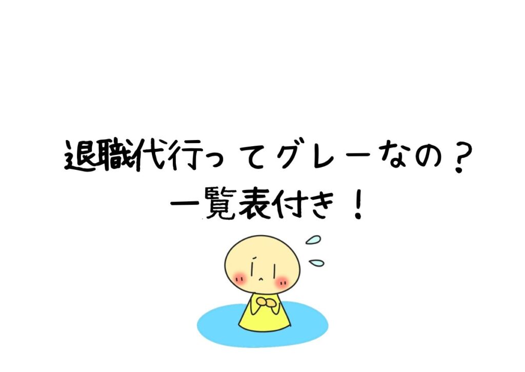 退職代行ってグレーなの？