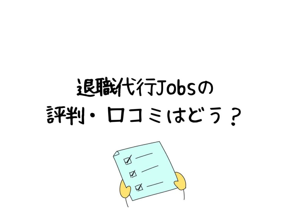 退職代行Jobsの評判・口コミ