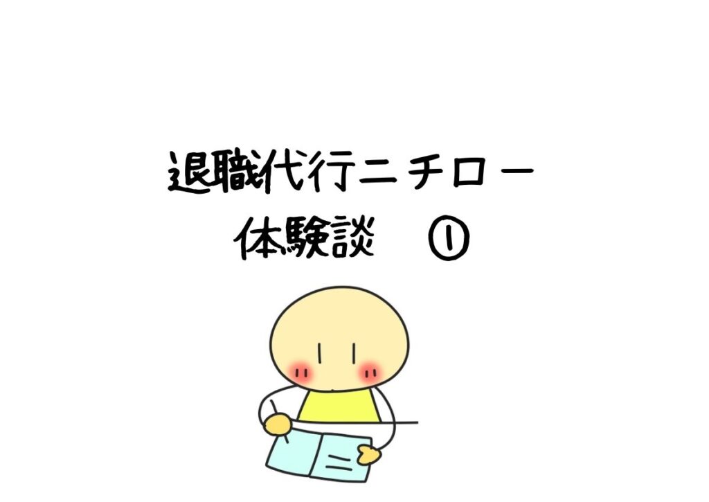 退職代行ニチローの体験談