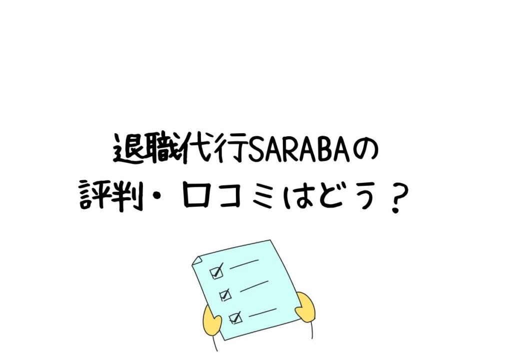 退職代行SARABAの評判・口コミ