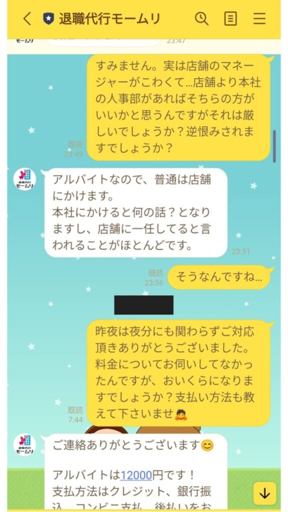 退職代行モームリとの実際のLINE