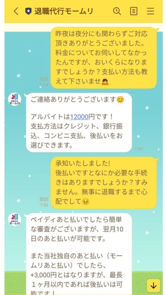 退職代行モームリとの実際のLINE