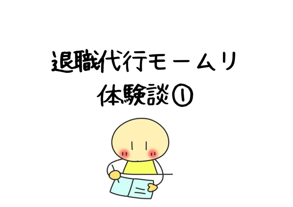 退職代行モームリの体験談