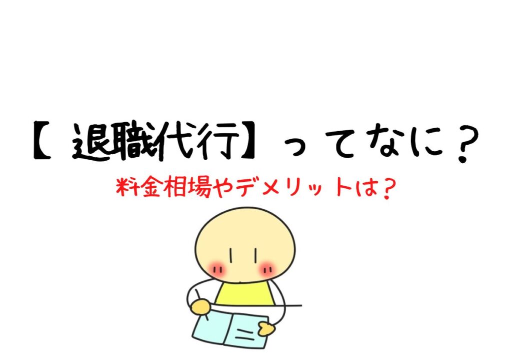 退職代行とは？料金相場やデメリットは？